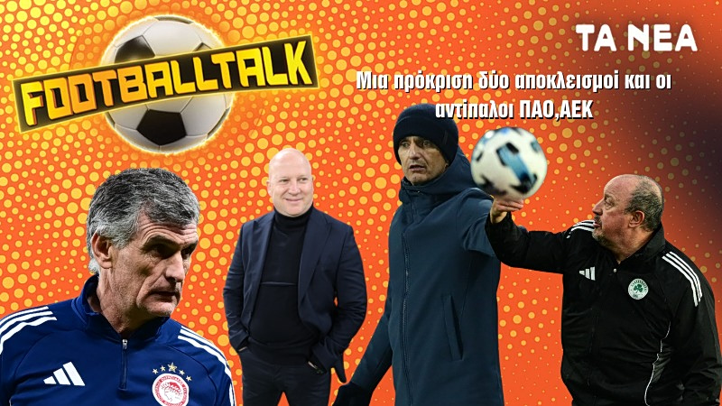 Football Talk live: Η κλήρωση στην Ευρώπη και το μονοπάτι ως τον τελικό