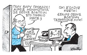 Το σκίτσο του Κώστα Μητρόπουλου για ΤΑ ΝΕΑ 5/2/26