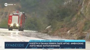 Άνοιξε η παλαιά Εθνική Οδός Άρτας – Αμφιλοχίας μετά την κατολίσθηση – Η ‘Ηπειρος ήταν αποκομμένη οδικά