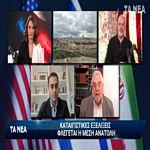 Η έκτακτη εκπομπή των ΝΕΩΝ για τις δραματικές εξελίξεις στο Ιράν μετά την επίθεση ΗΠΑ – Ισραήλ