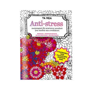 ΤΑ ΝΕΑ ΣΑΒΒΑΤΟΚΥΡΙΑΚΟ: Μαζί με την έκδοση «ANTI-STRESS ζωγραφική & ασκήσεις μυαλού για παιδιά και ενηλίκους» στις 14 Φεβρουαρίου