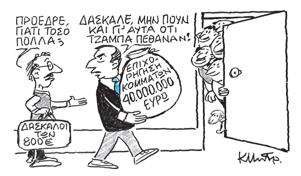 Το σκίτσο του Κώστα Μητρόπουλου για ΤΑ ΝΕΑ 6/2/26