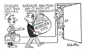 Το σκίτσο του Κώστα Μητρόπουλου για ΤΑ ΝΕΑ 6/2/26