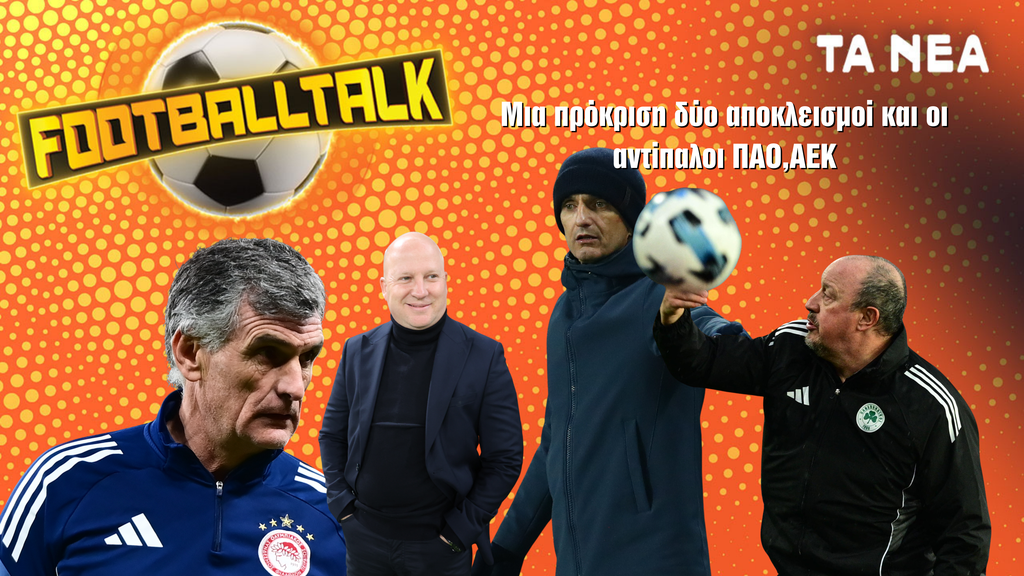 Football Talk: Η κλήρωση στην Ευρώπη και το μονοπάτι ως τον τελικό
