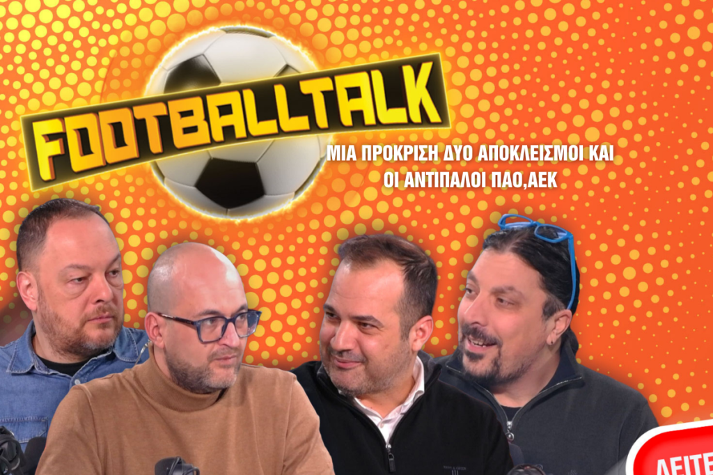 Football Talk: Η κλήρωση στην Ευρώπη και το μονοπάτι ως τον τελικό
