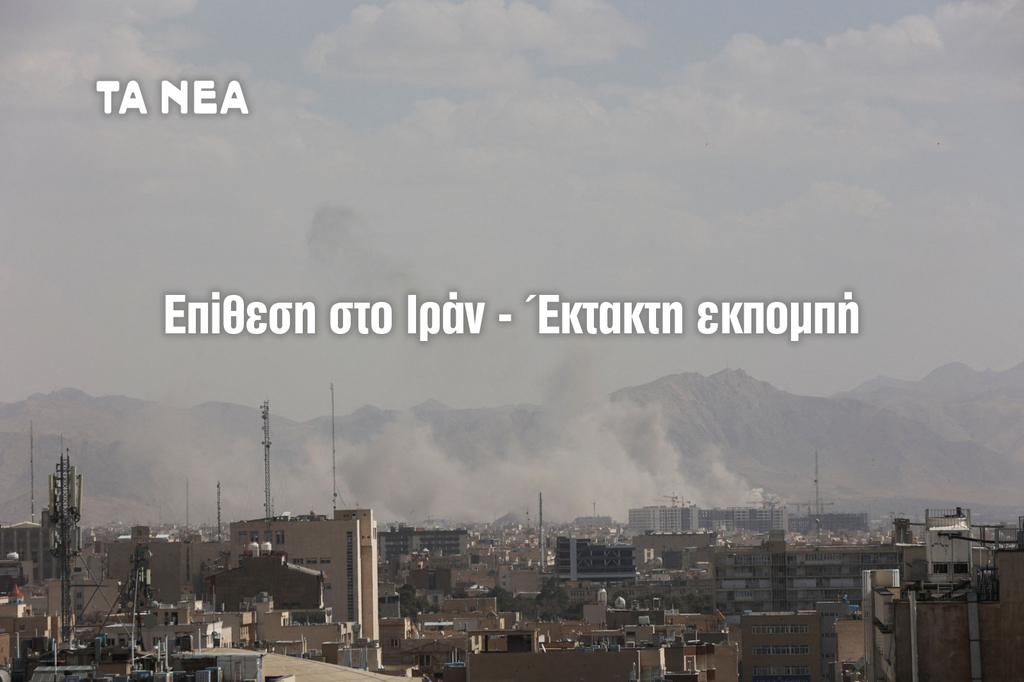 «ΤΑ ΝΕΑ» Live: Έκτακτη εκπομπή για τις δραματικές εξελίξεις στο Ιράν μετά την επίθεση ΗΠΑ – Ισραήλ