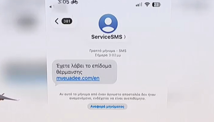 Μην πατήσετε τον σύνδεσμο: Απάτη με SMS για το επίδομα θέρμανσης – Πώς «αδειάζουν» τραπεζικούς λογαριασμούς