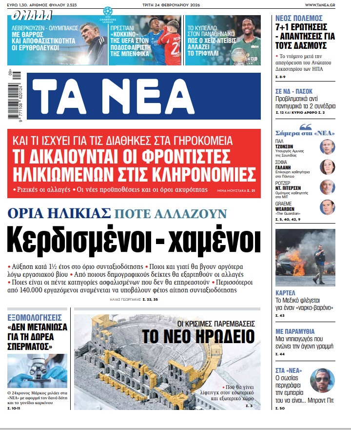 ΤΑ ΝΕΑ 24.2.2026