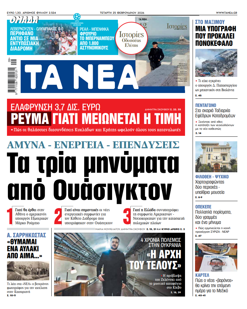 TA NEA 25.2.2026