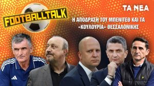 Footballtalk Live: Η απόδραση του Μπενίτεθ και τα «κουλούρια» Θεσσαλονίκης