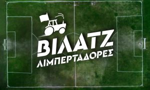 «ΒΙΛΑΤΖ ΛΙΜΠΕΡΤΑΔΟΡΕΣ»: Τι θα δείτε στο νέο επεισόδιο στις 19 Φλεβάρη