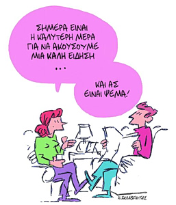 Το σκίτσο του Κώστα Σκλαβενίτη για ΤΑ ΝΕΑ 1/4/26