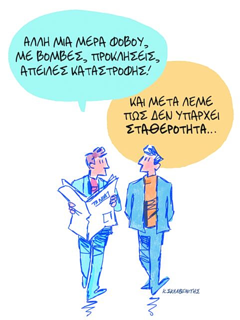 Το σκίτσο του Κώστα Σκλαβενίτη για ΤΑ ΝΕΑ 9/3/26