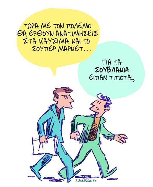 Το σκίτσο του Κώστα Σκλαβενίτη για ΤΑ ΝΕΑ 10/3/26