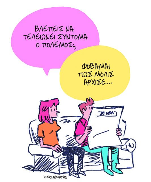 Το σκίτσο του Κώστα Σκλαβενίτη για ΤΑ ΝΕΑ 13/3/26