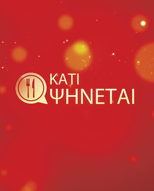 Το «Κάτι ψήνεται» ταξιδεύει