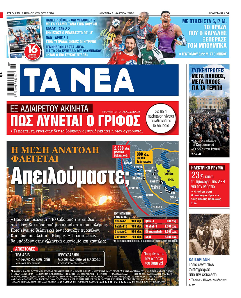 ΤΑ ΝΕΑ 2.3.2026