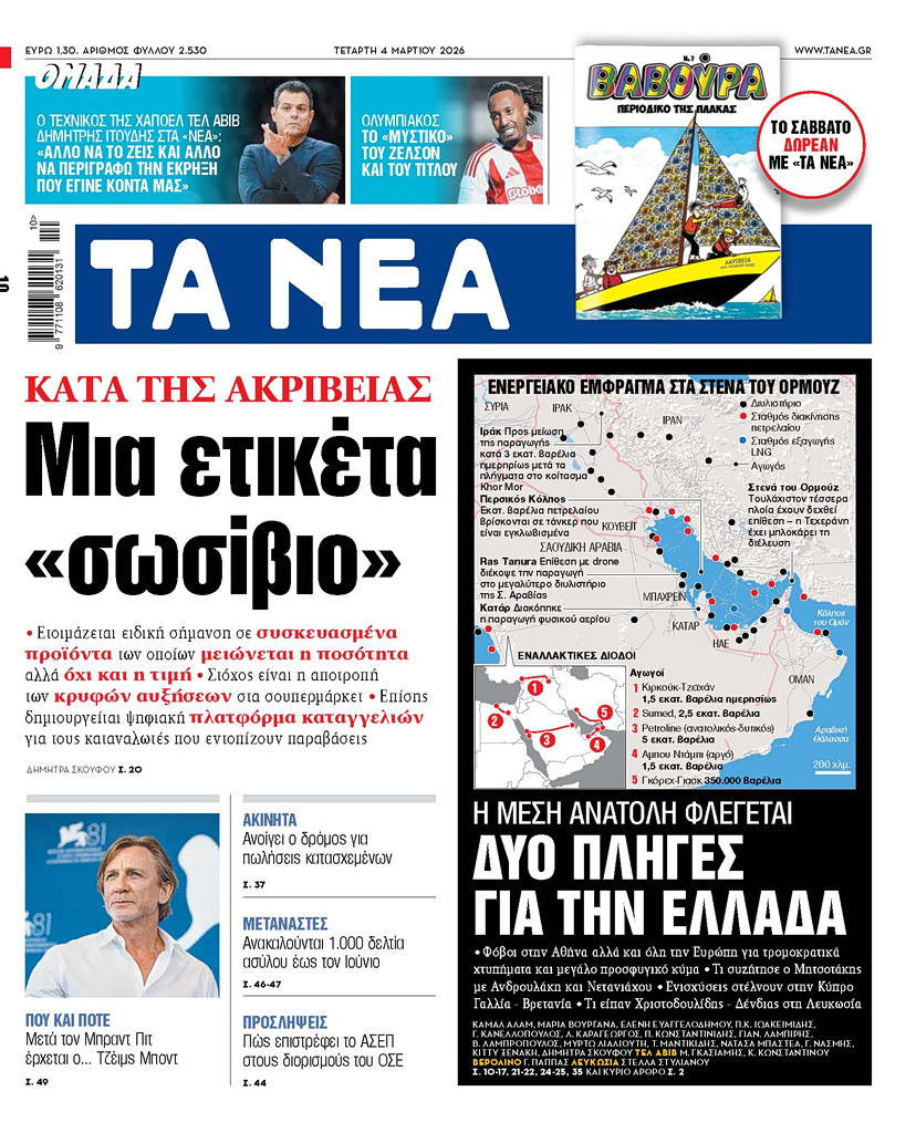 ΤΑ ΝΕΑ 4.3.2026
