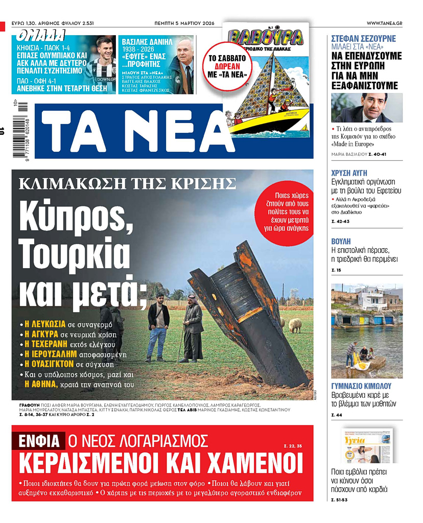 ΤΑ ΝΕΑ 5.3.26
