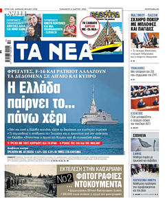 Διαβάστε στα «ΝΕΑ» της Παρασκευής: Η Ελλάδα παίρνει το… πάνω χέρι