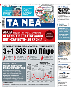 Διαβάστε στα «ΝΕΑ» της Τρίτης: 3+1 SOS από Πάφο
