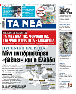 Διαβάστε στα «ΝΕΑ» της Τετάρτης: Μίνι αντιδραστήρες «βλέπει» και η Ελλάδα