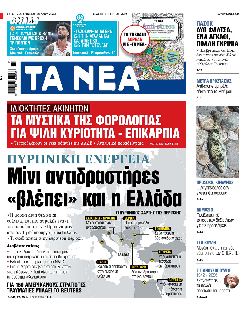 ΤΑ ΝΕΑ 11.3.2026