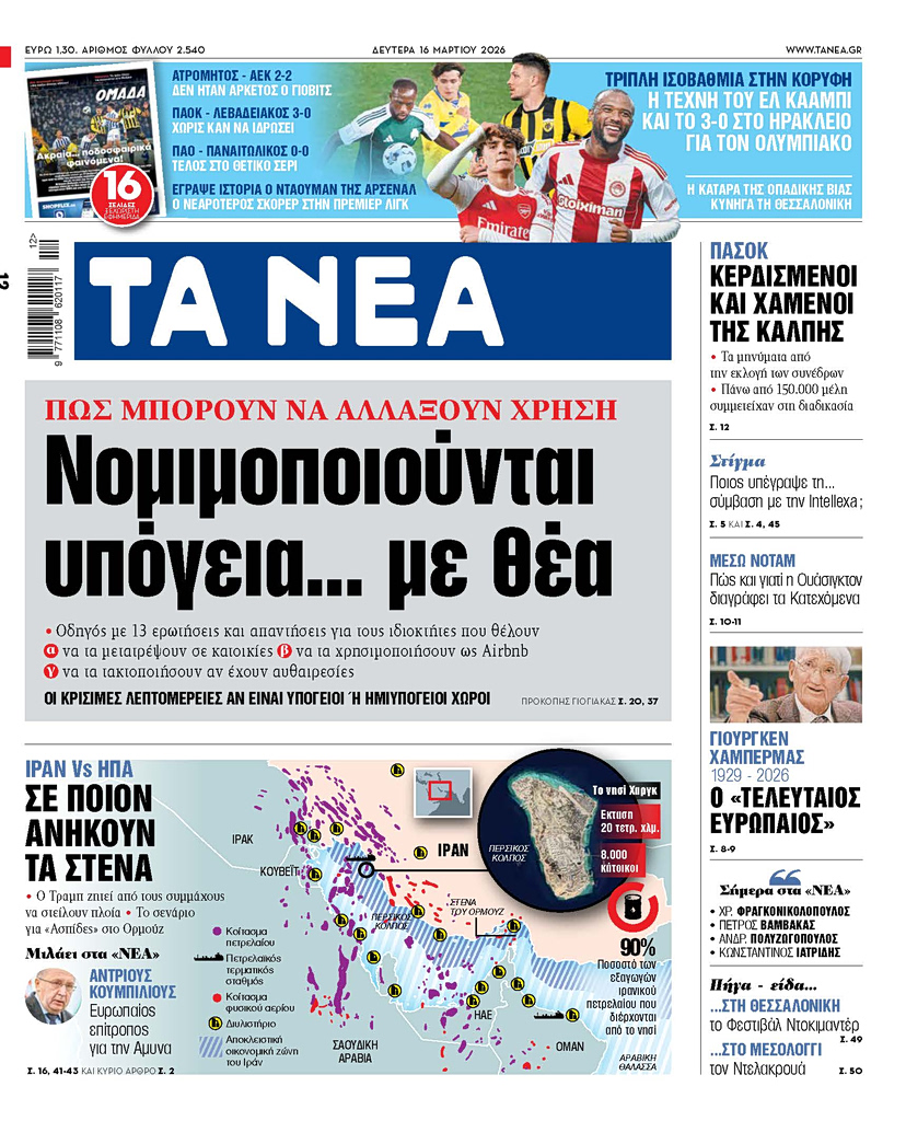 ΤΑ ΝΕΑ 16.3.2026