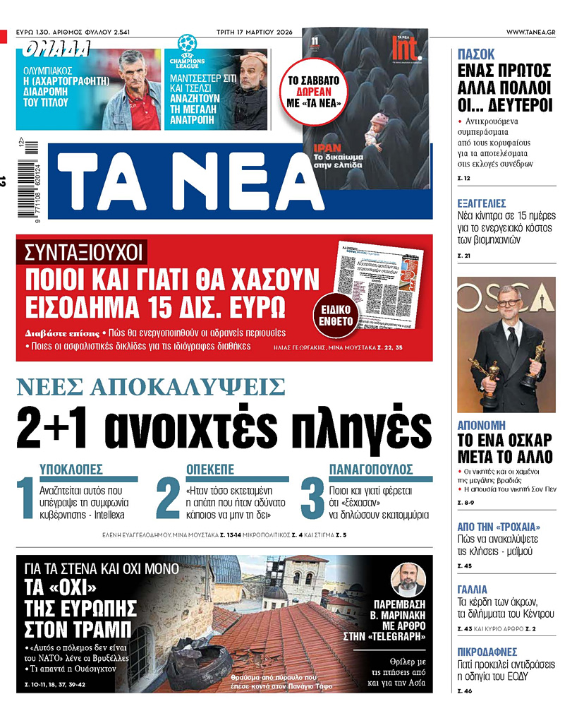 ΤΑ ΝΕΑ 17.3.2026