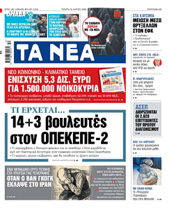 Διαβάστε στα «ΝΕΑ» της Τετάρτης: 14+3 βουλευτές στον ΟΠΕΚΕΠΕ-2