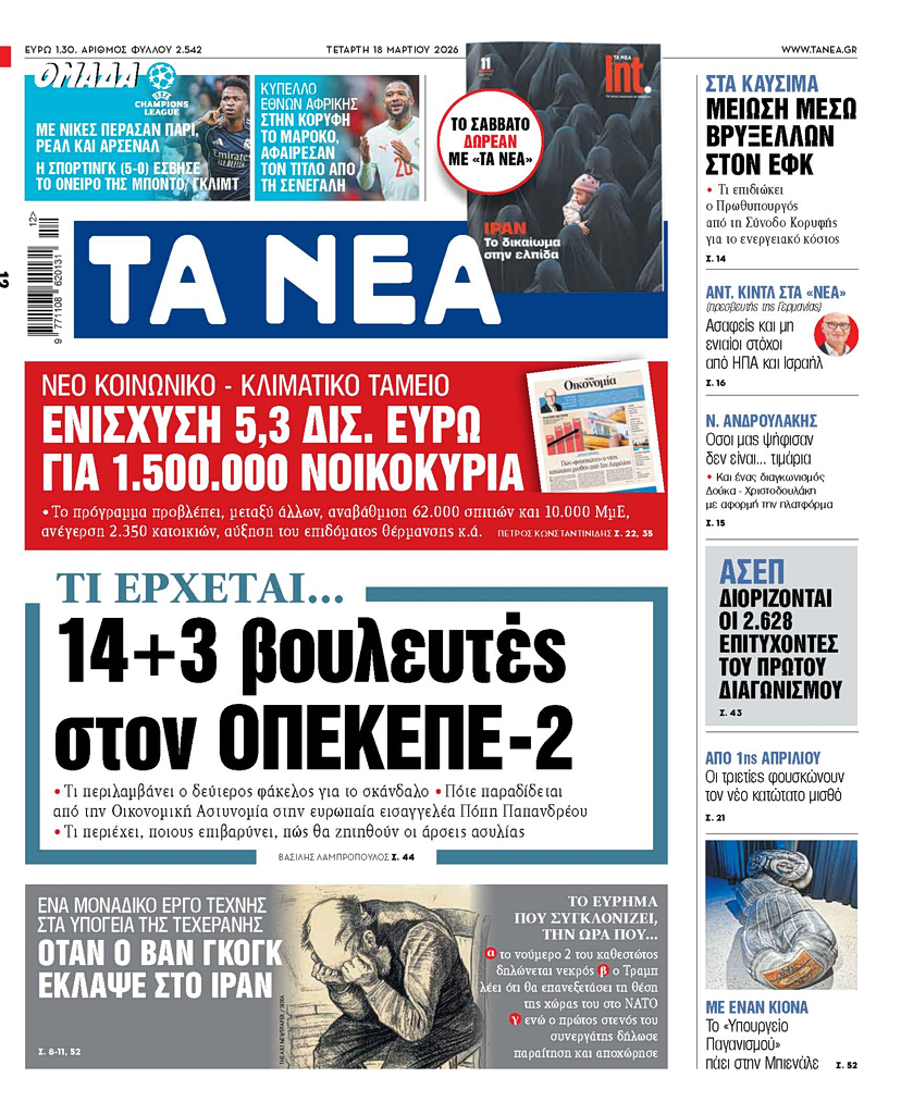 ΤΑ ΝΕΑ 18.3.2026