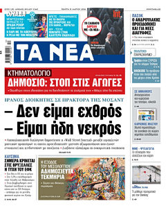 Διαβάστε στα «ΝΕΑ» της Πέμπτης: «Δεν είμαι εχθρός» – «Είμαι ήδη νεκρός»