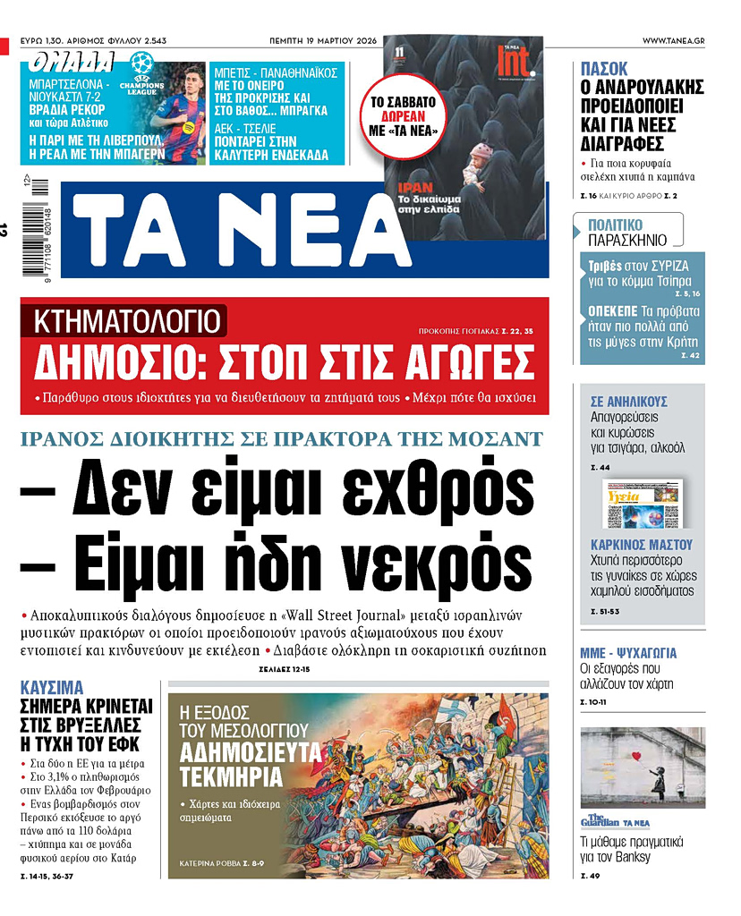 ΤΑ ΝΕΑ 19.3.2026