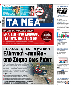 Διαβάστε στα «ΝΕΑ» της Παρασκευής: Ελληνική «ασπίδα» από Σόφια έως Ριάντ