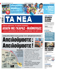 Διαβάστε στα «ΝΕΑ» της Δευτέρας: Απειλούμαστε; Απειλούμαστε!