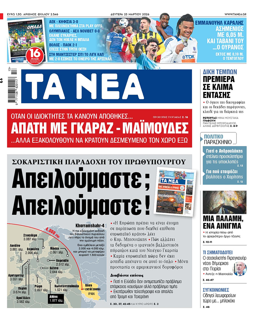 ΤΑ ΝΕΑ 23.3.2026