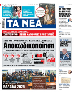 Διαβάστε στα «ΝΕΑ» της Τρίτης: Αποκωδικοποίηση