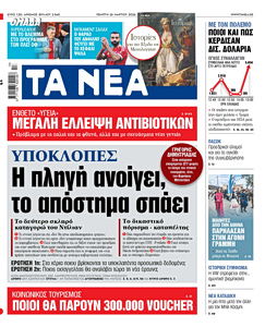 Διαβάστε στα «ΝΕΑ» της Πέμπτης: Υποκλοπές – Η πληγή ανοίγει, το απόστημα σπάει
