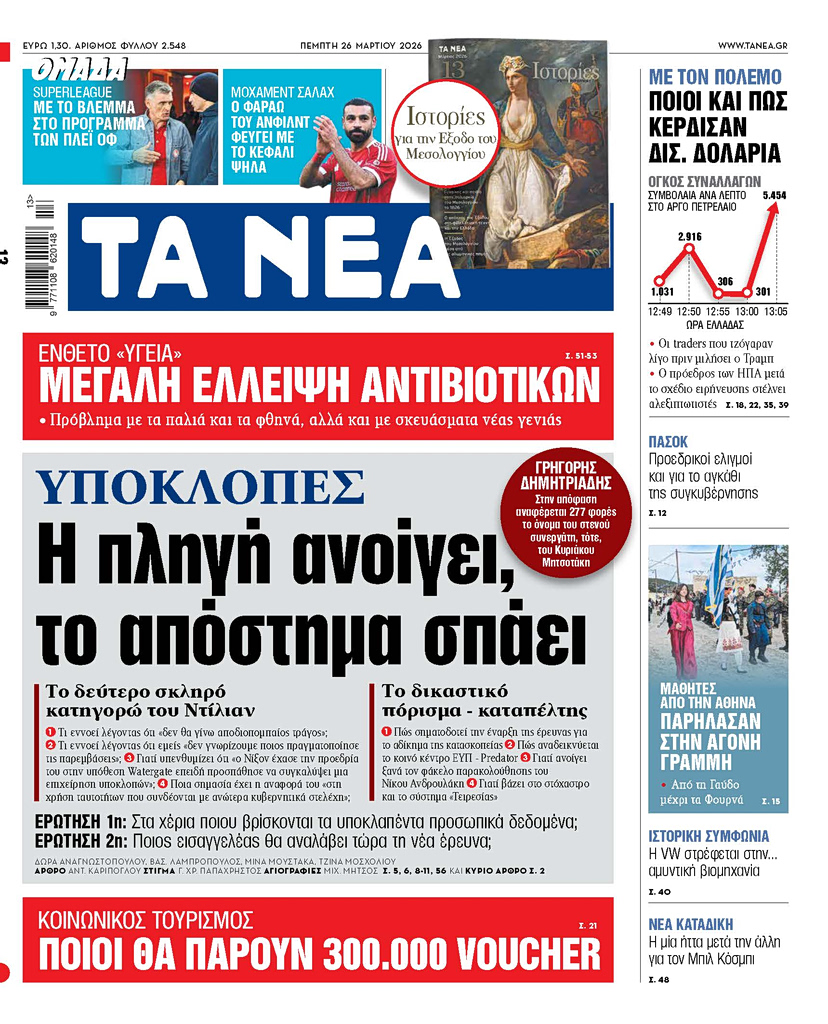 ΤΑ ΝΕΑ 26.3.2026