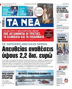 Διαβάστε στα «ΝΕΑ» της Παρασκευής: Απευθείας αναθέσεις ύψους 2,2 δισ. ευρώ