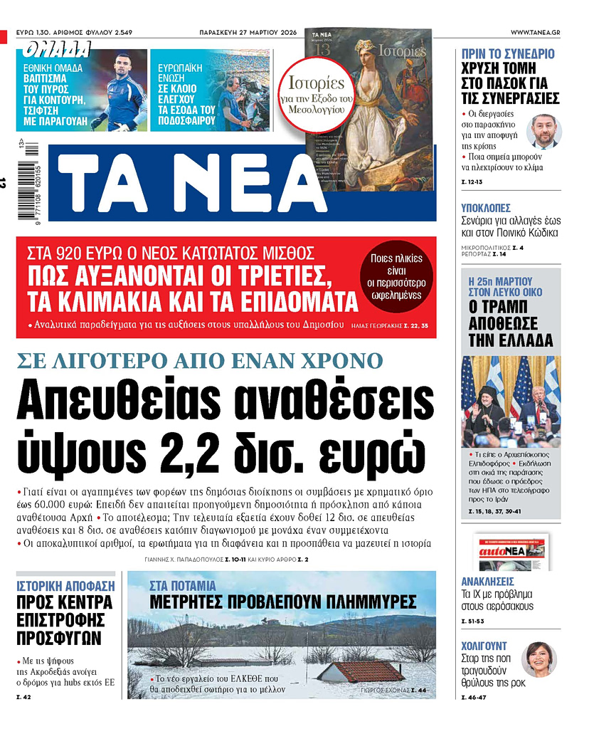 ΤΑ ΝΕΑ 27.3.2026