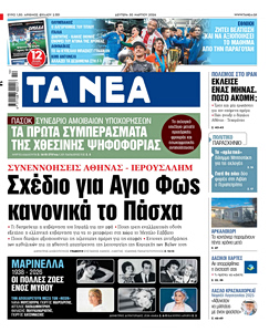 Διαβάστε στα «ΝΕΑ» της Δευτέρας: Σχέδιο για Άγιο Φως κανονικά το Πάσχα