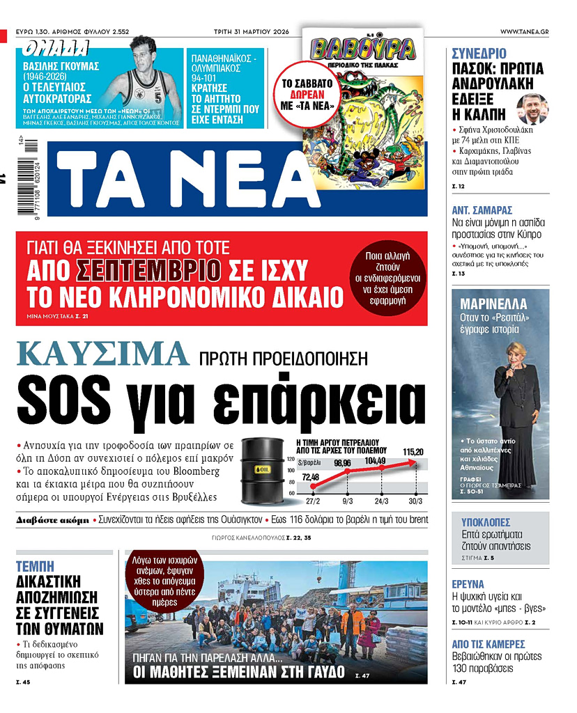 ΤΑ ΝΕΑ 31.3.26