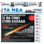 Διαβάστε στα «ΝΕΑ Σαββατοκύριακο»: Η Μέση Ανατολή φλέγεται – Τι θα γίνει στην Ελλάδα