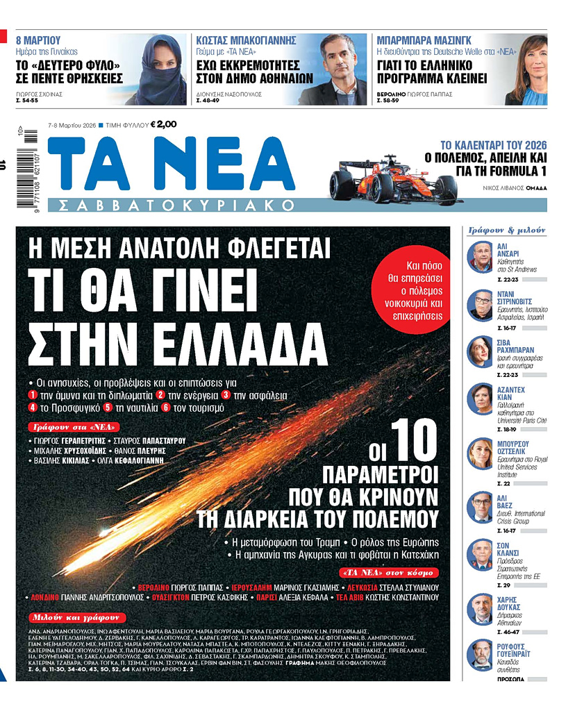ΤΑ ΝΕΑ Σαββατοκύριακο 7.3.2026
