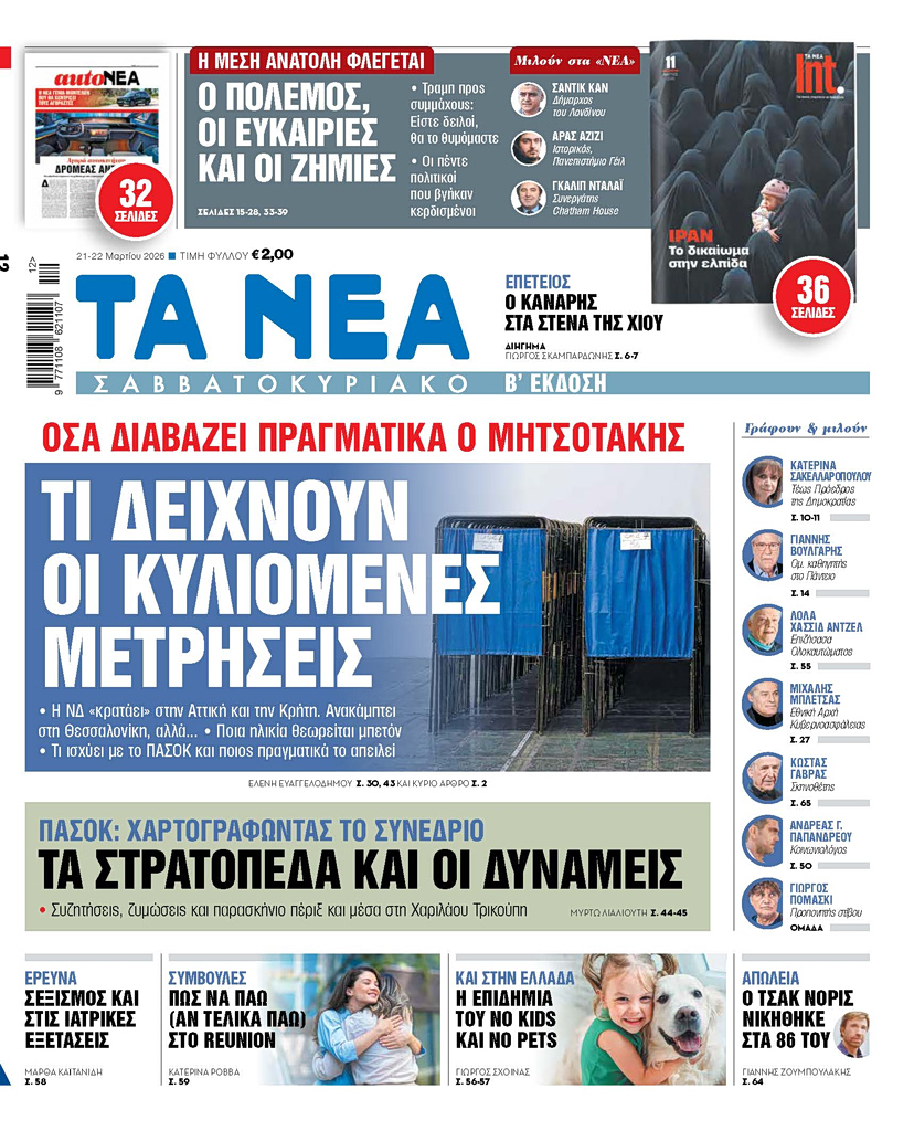 ΤΑ ΝΕΑ ΣΑΒΒΑΤΟΚΥΡΙΑΚΟ 21.3.2026