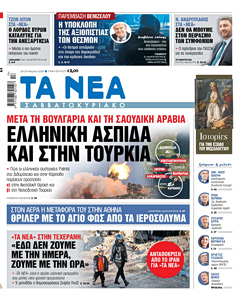 Διαβάστε στα «ΝΕΑ Σαββατοκύριακο»: Ελληνική ασπίδα και στην Τουρκία