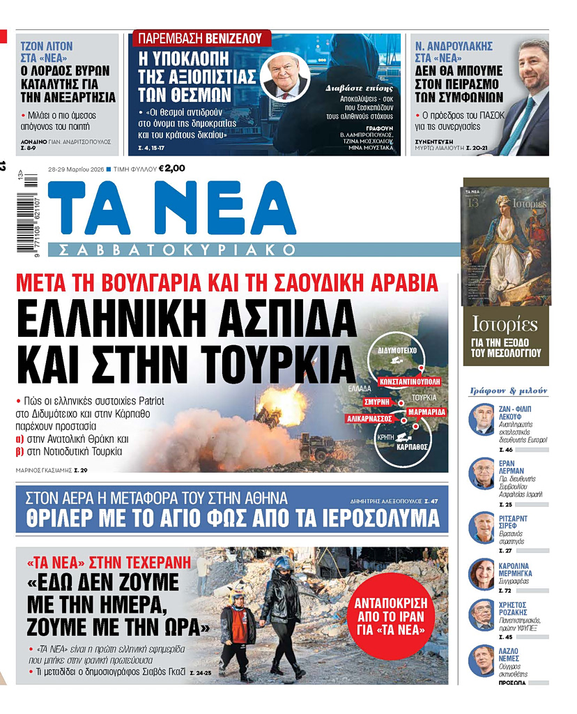 ΤΑ ΝΕΑ ΣΑΒΒΑΤΟΚΥΡΙΑΚΟ 28.3.2026