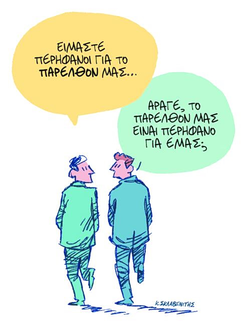 Το σκίτσο του Κώστα Σκλαβενίτη για ΤΑ ΝΕΑ 26/3/26