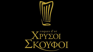 Χρυσοί Σκούφοι 2026: Η ελληνική γαστρονομία ως «μαγνήτης» παγκόσμιου τουρισμού